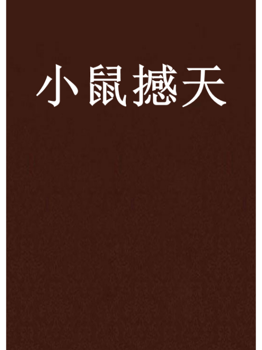 小鼠撼天