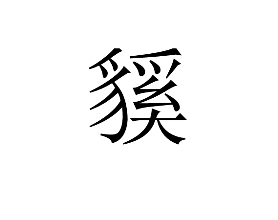 貕 貕