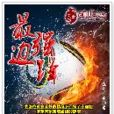 最強邊鋒 最強邊鋒