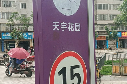 天宇花園