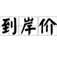到岸價 到岸價