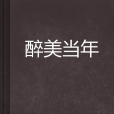 醉美當年 醉美當年