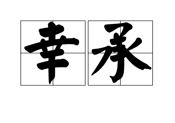 幸承 幸承