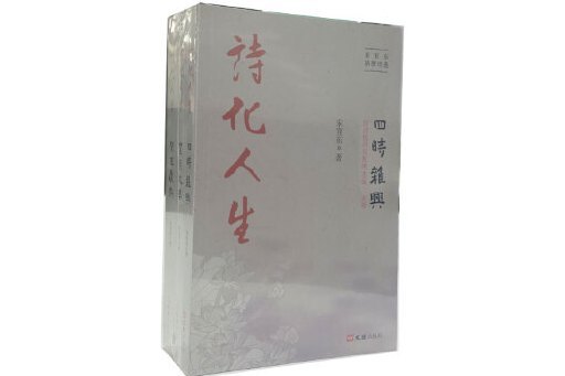 詩化人生(2023年文匯出版社出版的圖書) 詩化人生(2023年文匯出版社出版的圖書)
