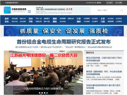 中國質量新聞網電線電纜頻道