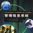 管理信息系統（第7版）