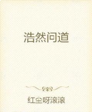 浩然問道 浩然問道