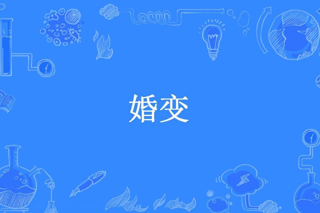婚變(胭脂亂所著小說) 婚變(胭脂亂所著小說)