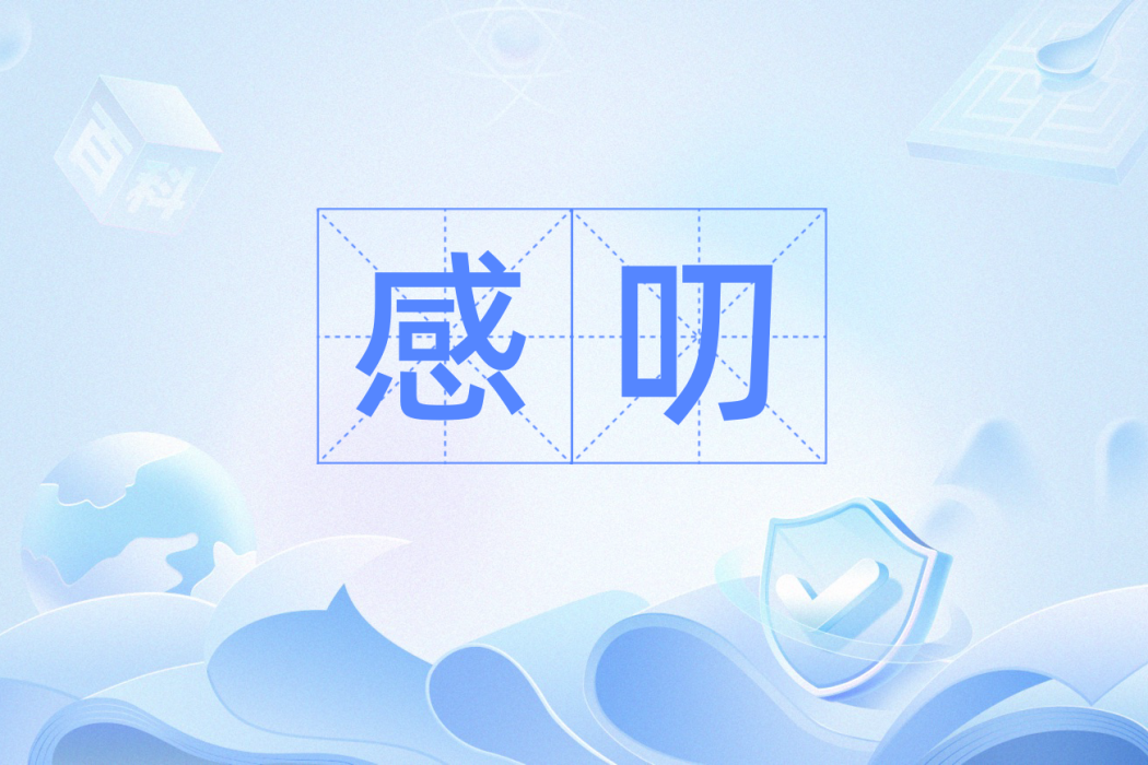 感叨 感叨