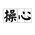 操心(漢語辭彙) 操心(漢語辭彙)