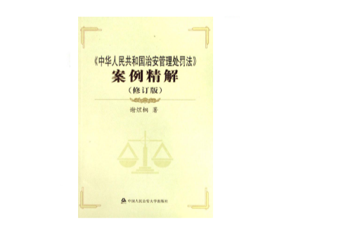 中華人民共和國治安管理處罰法案例精解