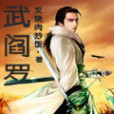 武閻羅 武閻羅