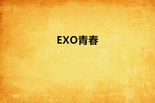 EXO青春 EXO青春