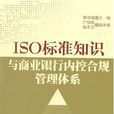 ISO標準知識與商業銀行內控合規管理體系