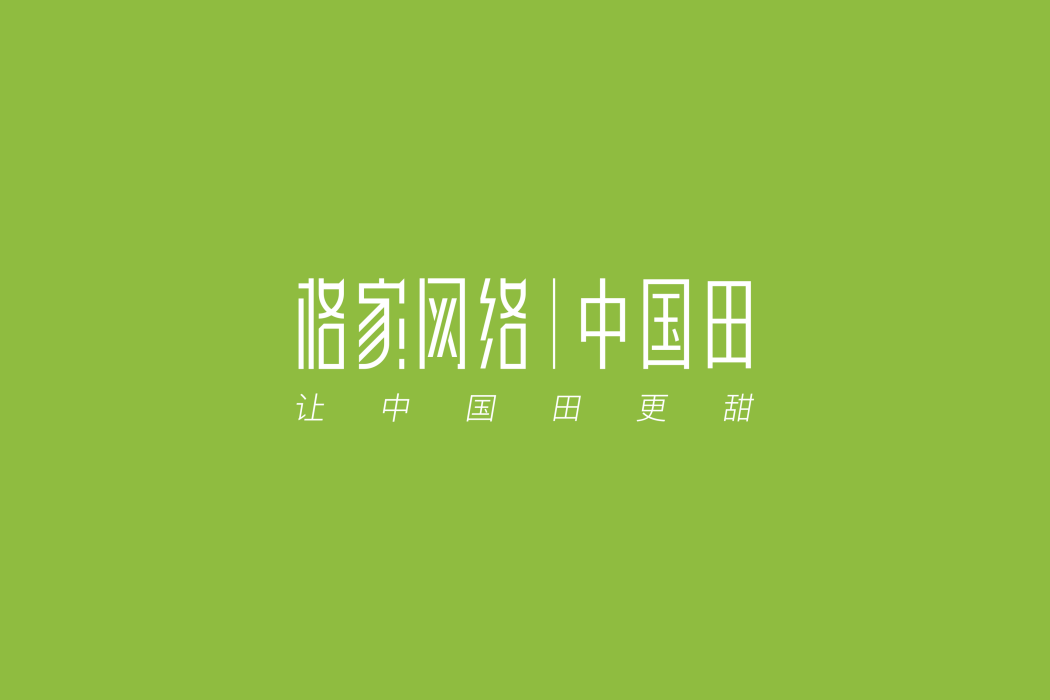 中國田