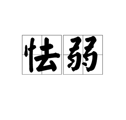 怯弱 怯弱