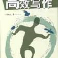 高效寫作(周明星所著書籍) 高效寫作(周明星所著書籍)