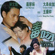 毒吻(1998年香港電影)