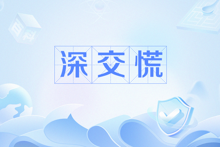深交慌 深交慌