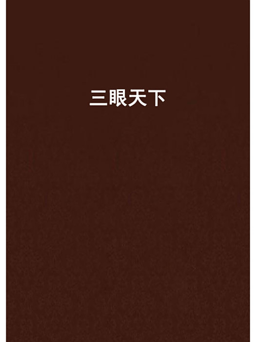 三眼天下 三眼天下