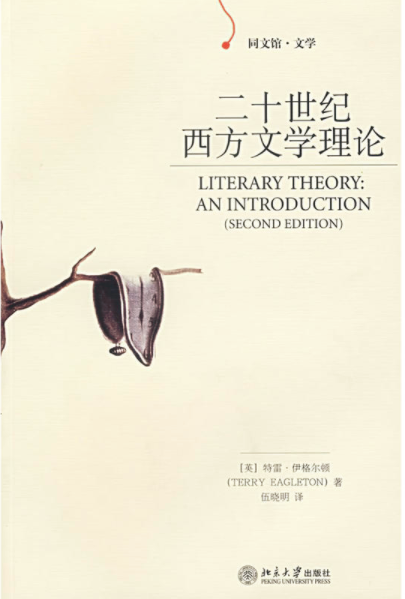 二十世紀西方文學理論