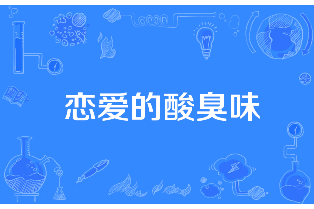 戀愛的酸臭味 戀愛的酸臭味