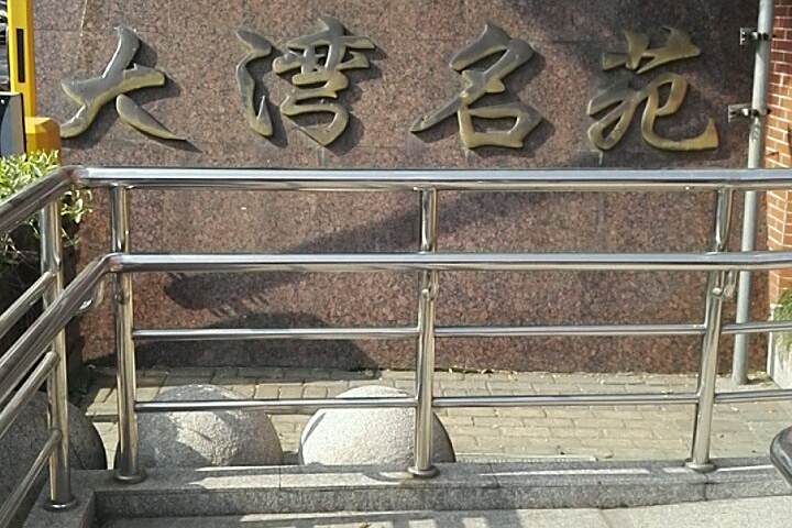 大灣名苑 大灣名苑