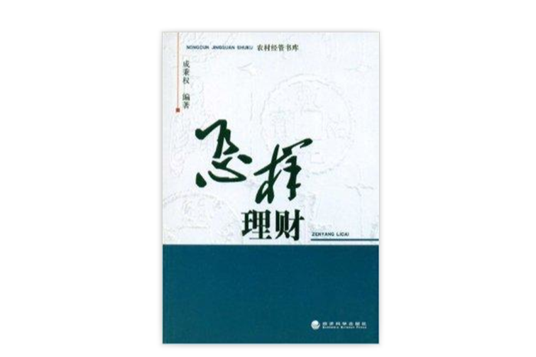怎樣理財 怎樣理財