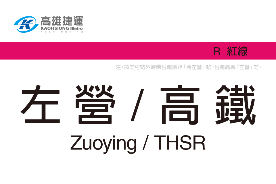 左營站(中國台灣省高雄市境內城市軌道交通車站) 左營站(中國台灣省高雄市境內城市軌道交通車站)