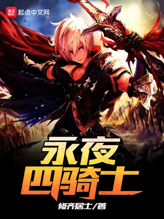 永夜四騎士 永夜四騎士