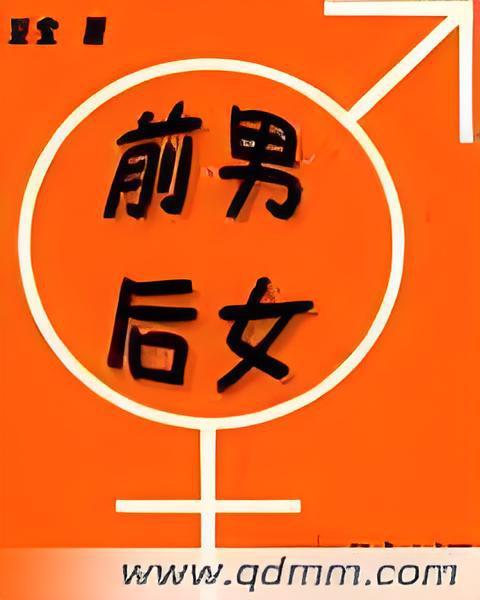 前男後女 前男後女