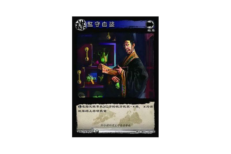 監守自盜(遊戲《三國智》鼎足-踞天版本136號卡牌) 監守自盜(遊戲《三國智》鼎足-踞天版本136號卡牌)