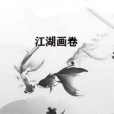 江湖畫卷 江湖畫卷
