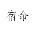 宿命(漢語詞語)