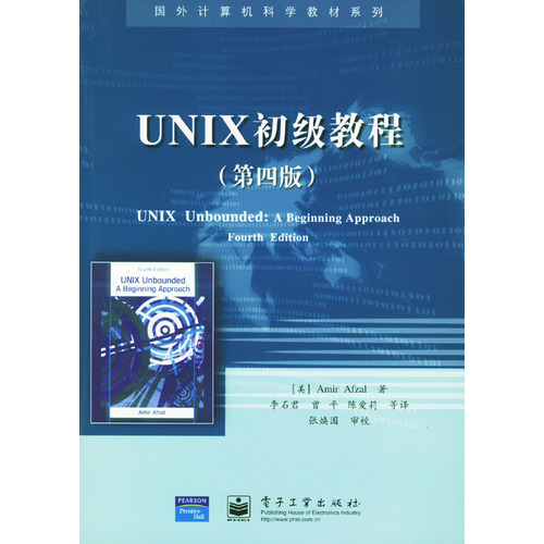 UNIX初級教程（第四版）