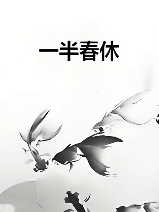 一半春休 一半春休