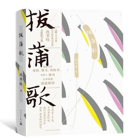 拔蒲歌(2019年人民文學出版社出版的圖書) 拔蒲歌(2019年人民文學出版社出版的圖書)