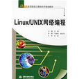 Linux/UNIX網路編程 Linux/UNIX網路編程