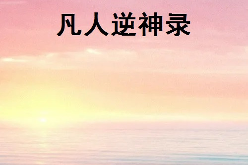 凡人逆神錄 凡人逆神錄