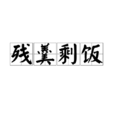 殘羹剩飯 殘羹剩飯