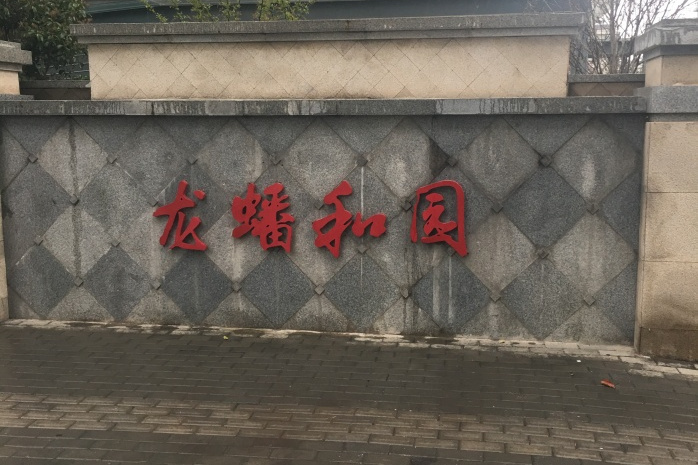 龍蟠和園 龍蟠和園