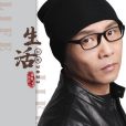 生活(祁隆演唱的歌曲) 生活(祁隆演唱的歌曲)