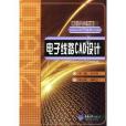 電子線路CAD(2004年重慶大學出版社出版的圖書) 電子線路CAD(2004年重慶大學出版社出版的圖書)