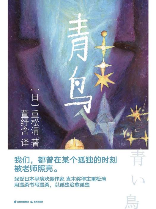 青鳥(2021年晨光出版社出版的圖書) 青鳥(2021年晨光出版社出版的圖書)