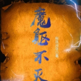 魔軀不滅 魔軀不滅