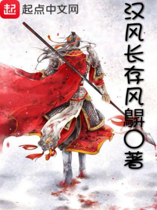 漢風長存 漢風長存
