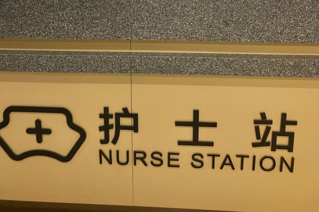 護士站