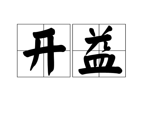 開益 開益