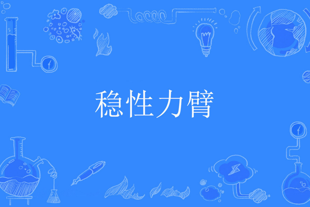 穩性力臂 穩性力臂