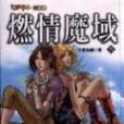燃情魔域5 燃情魔域5